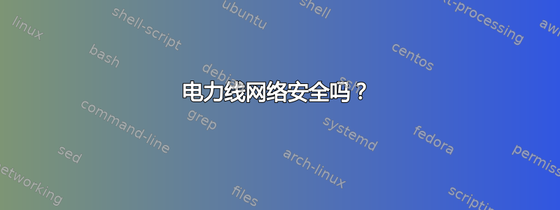 电力线网络安全吗？