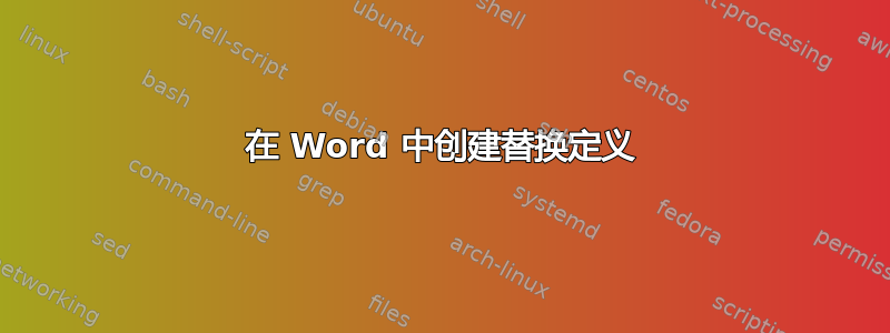 在 Word 中创建替换定义