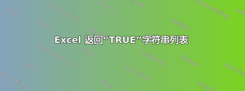 Excel 返回“TRUE”字符串列表