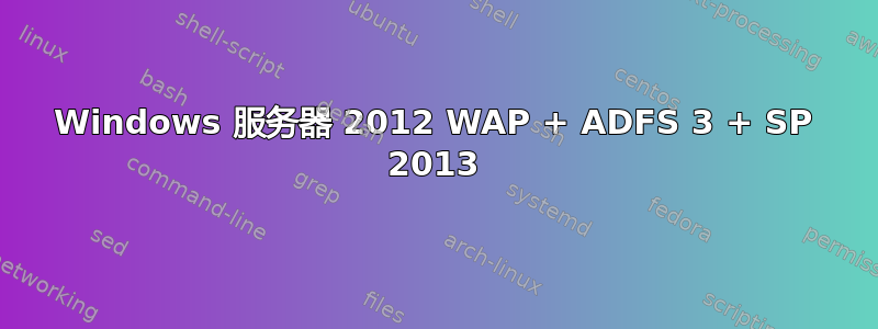 Windows 服务器 2012 WAP + ADFS 3 + SP 2013