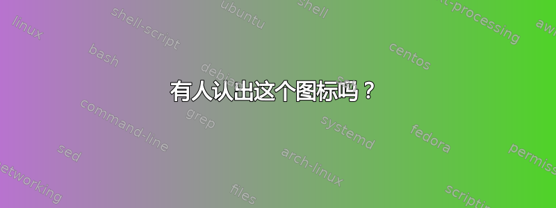 有人认出这个图标吗？