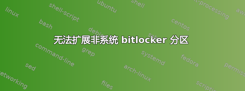 无法扩展非系统 bitlocker 分区