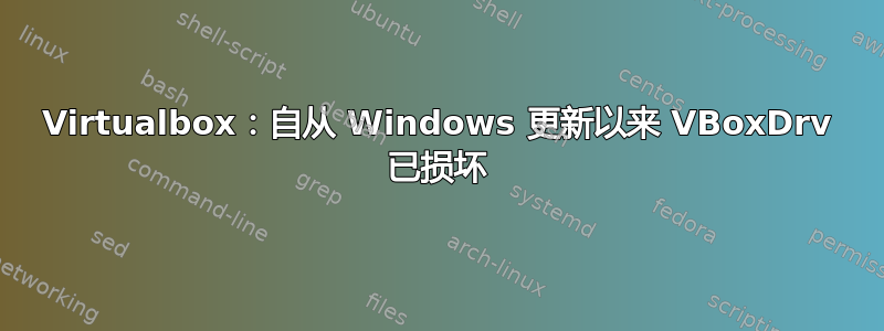 Virtualbox：自从 Windows 更新以来 VBoxDrv 已损坏