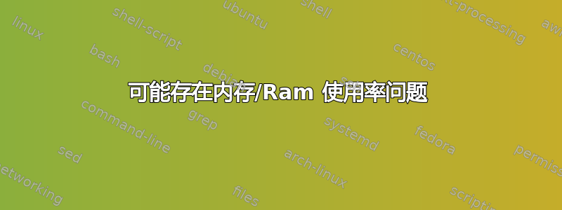 可能存在内存/Ram 使用率问题