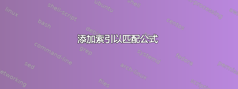 添加索引以匹配公式