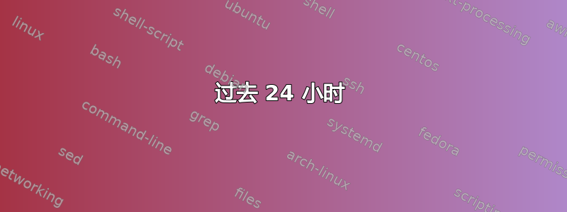 过去 24 小时