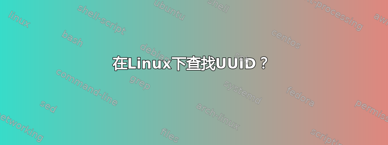 在Linux下查找UUID？