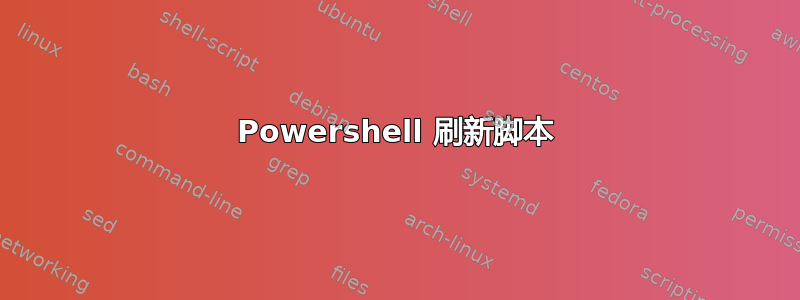 Powershell 刷新脚本