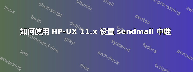 如何使用 HP-UX 11.x 设置 sendmail 中继