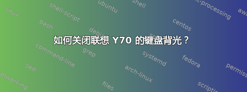 如何关闭联想 Y70 的键盘背光？