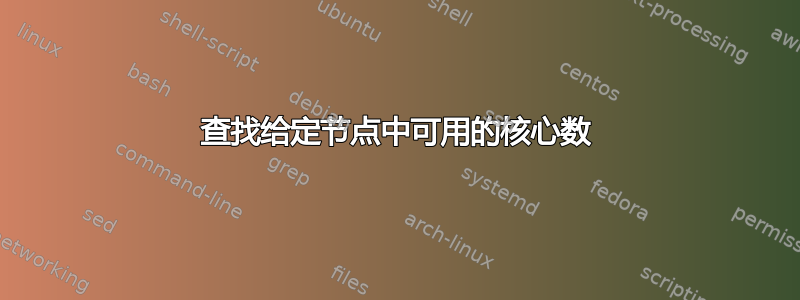 查找给定节点中可用的核心数