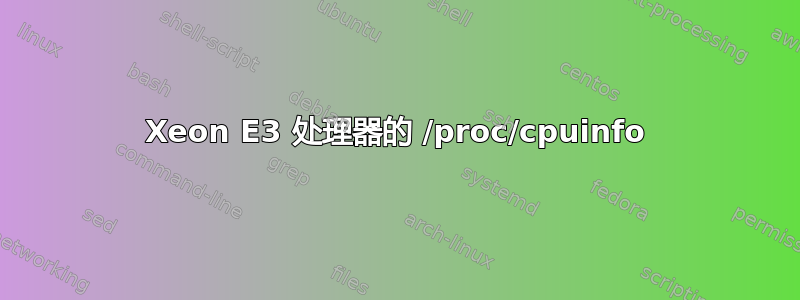 Xeon E3 处理器的 /proc/cpuinfo