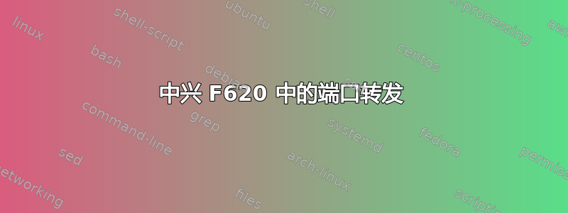 中兴 F620 中的端口转发