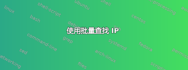 使用批量查找 IP