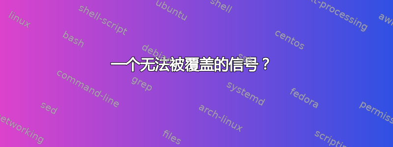 一个无法被覆盖的信号？ 