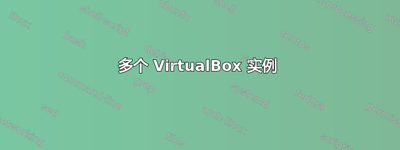 多个 VirtualBox 实例