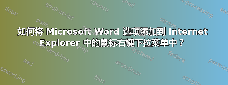 如何将 Microsoft Word 选项添加到 Internet Explorer 中的鼠标右键下拉菜单中？