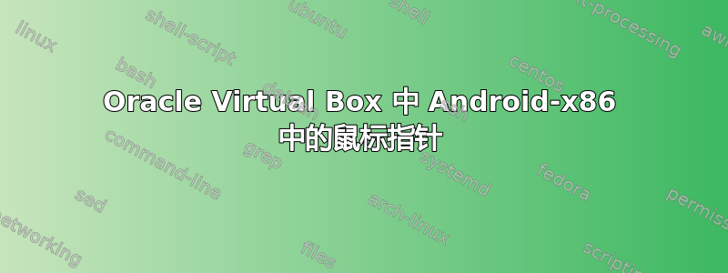 Oracle Virtual Box 中 Android-x86 中的鼠标指针