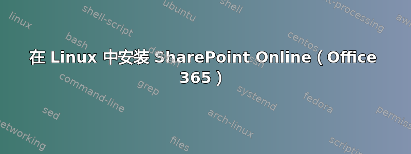 在 Linux 中安装 SharePoint Online（Office 365）