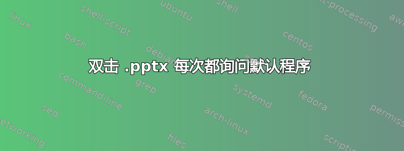 双击 .pptx 每次都询问默认程序