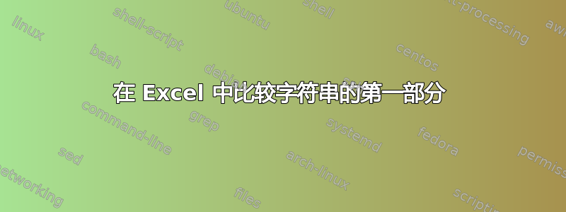 在 Excel 中比较字符串的第一部分