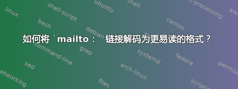 如何将 `mailto：` 链接解码为更易读的格式？