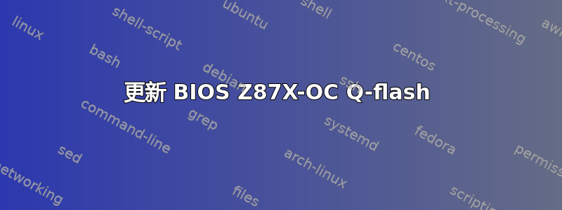 更新 BIOS Z87X-OC Q-flash