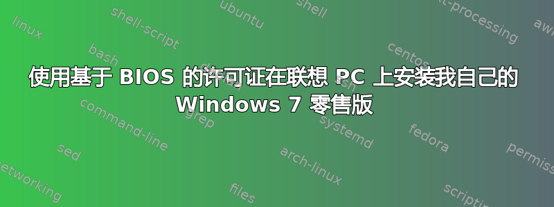 使用基于 BIOS 的许可证在联想 PC 上安装我自己的 Windows 7 零售版