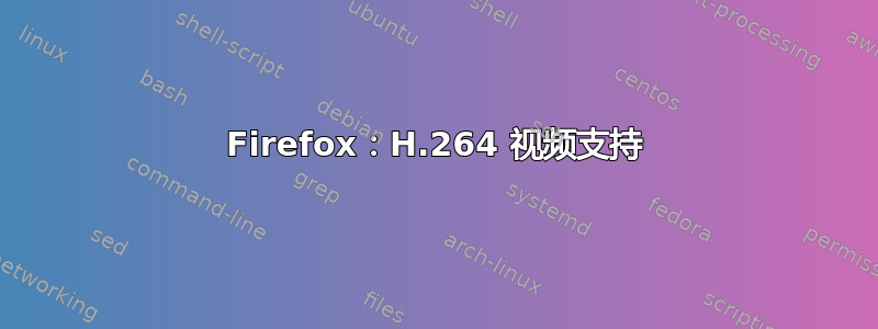 Firefox：H.264 视频支持