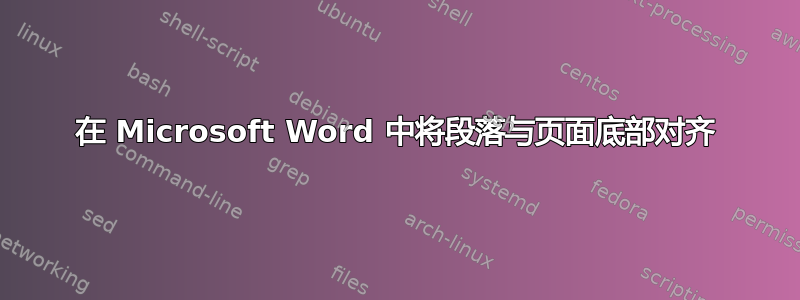 在 Microsoft Word 中将段落与页面底部对齐