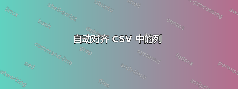 自动对齐 CSV 中的列