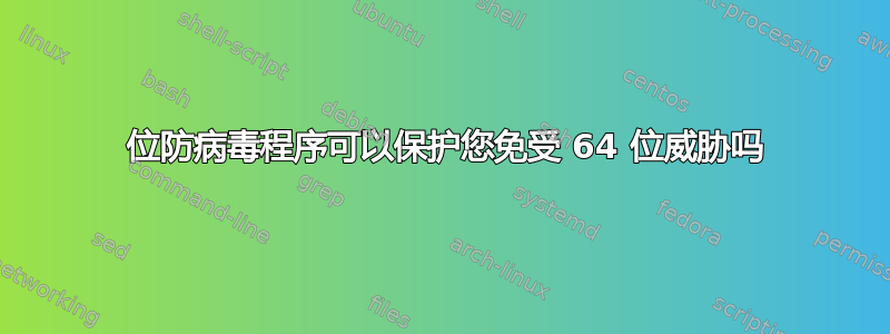 32 位防病毒程序可以保护您免受 64 位威胁吗