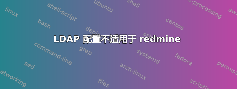 LDAP 配置不适用于 redmine