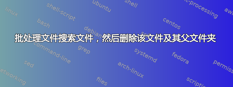 批处理文件搜索文件，然后删除该文件及其父文件夹