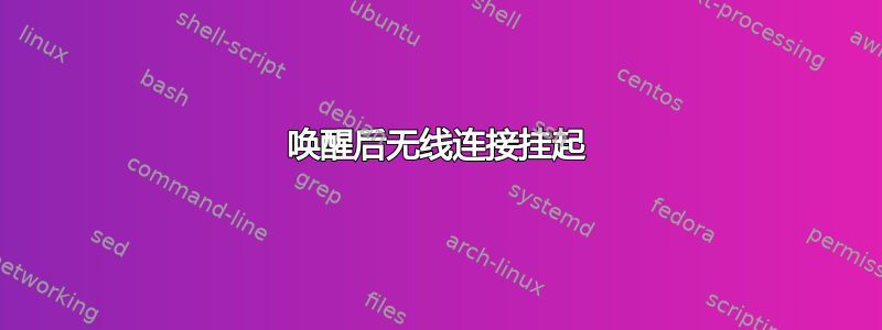 唤醒后无线连接挂起