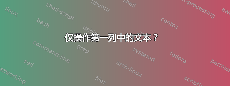 仅操作第一列中的文本？ 