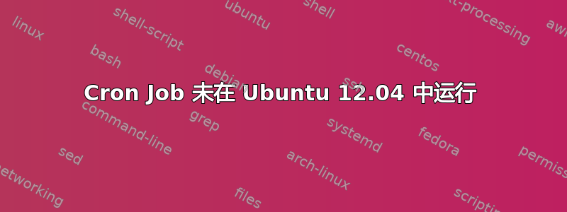 Cron Job 未在 Ubuntu 12.04 中运行