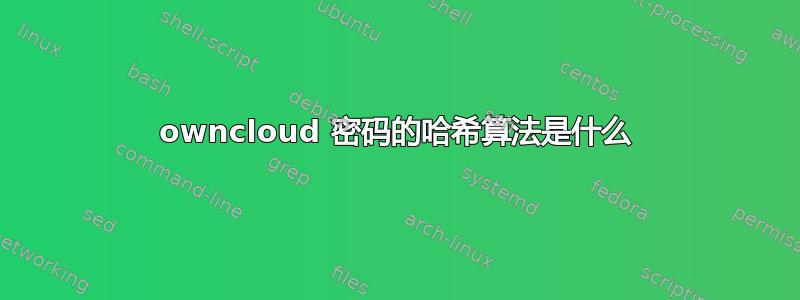 owncloud 密码的哈希算法是什么