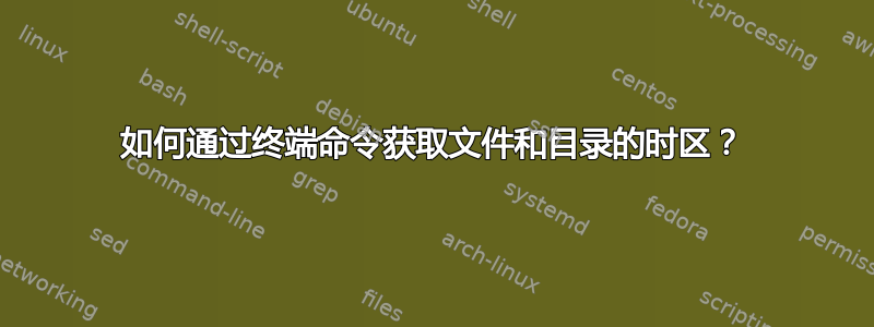 如何通过终端命令获取文件和目录的时区？