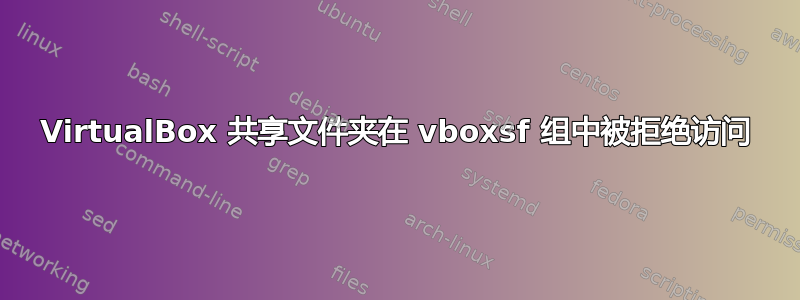 VirtualBox 共享文件夹在 vboxsf 组中被拒绝访问