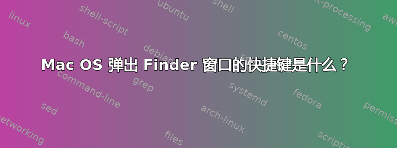 Mac OS 弹出 Finder 窗口的快捷键是什么？