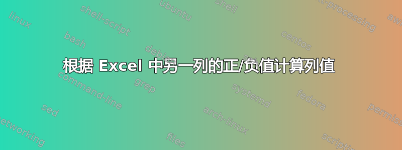 根据 Excel 中另一列的正/负值计算列值