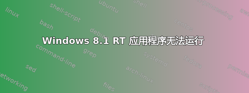 Windows 8.1 RT 应用程序无法运行