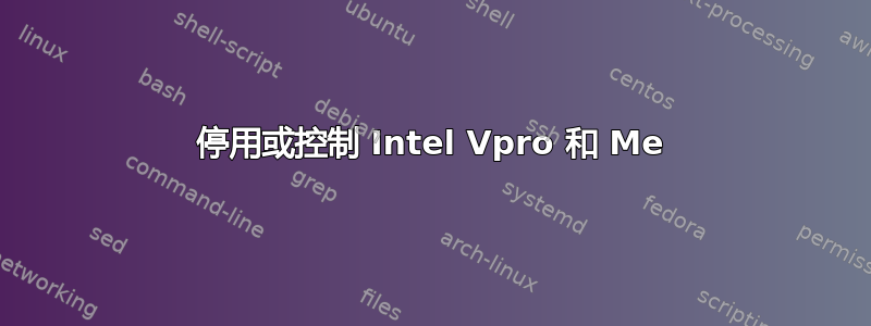 停用或控制 Intel Vpro 和 Me