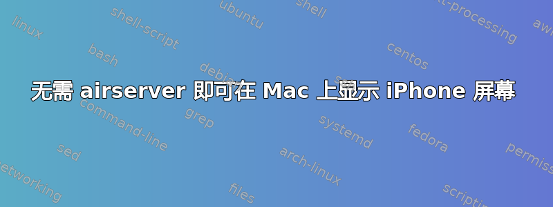 无需 airserver 即可在 Mac 上显示 iPhone 屏幕