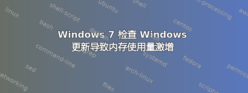 Windows 7 检查 Windows 更新导致内存使用量激增