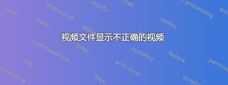 视频文件显示不正确的视频