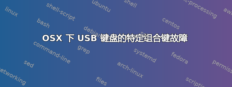 OSX 下 USB 键盘的特定组合键故障