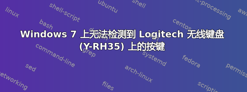 Windows 7 上无法检测到 Logitech 无线键盘 (Y-RH35) 上的按键