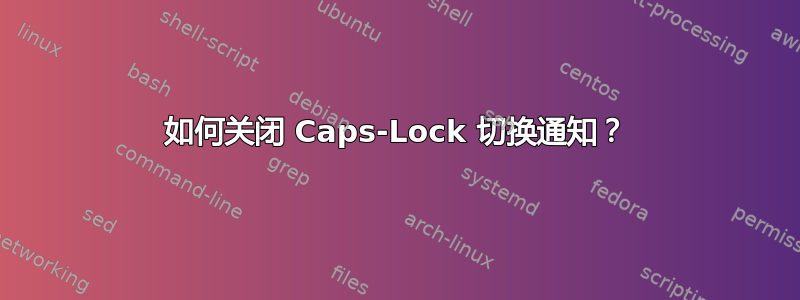 如何关闭 Caps-Lock 切换通知？